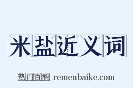 米盐近义词是什么意思的图片